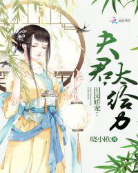 田园娇宠：夫君，太给力！
