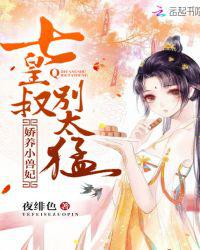 娇养小兽妃：七皇叔，别太猛