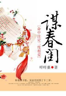 命中注定二度相爱：谋春闺