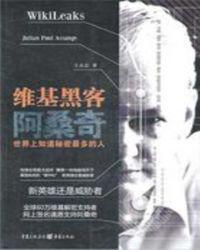 维基黑客阿桑奇