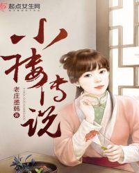小楼传说