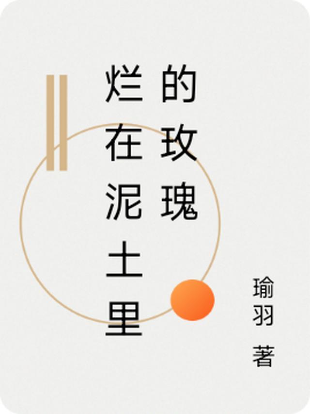 烂在泥土里的玫瑰