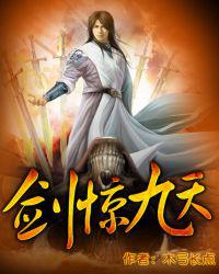 剑惊九天