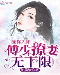宠你入怀：傅少撩妻无下限