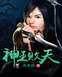 神王败天