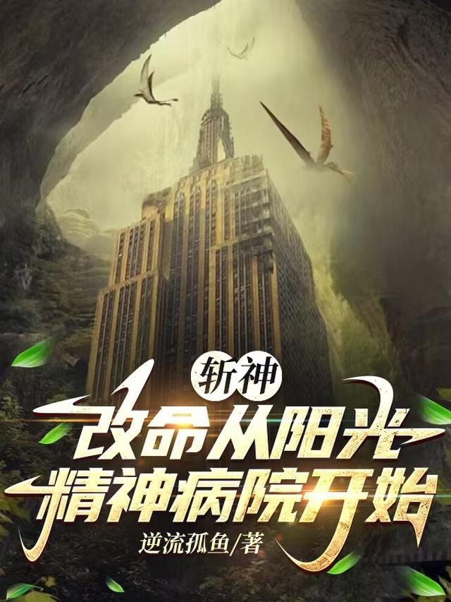 斩神：改命从阳光精神病院开始
