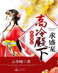 影后萌妃：高冷殿下求盛宠