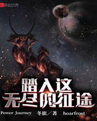 踏入这无尽的征途