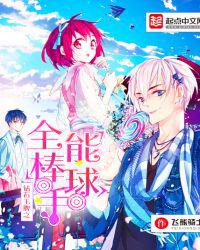 钻石王牌之全能棒球手