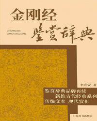 金刚经鉴赏辞典