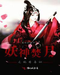 妖神焚月之纨绔毒仙
