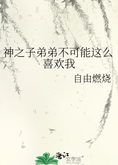 神之子弟弟不可能这么喜欢我