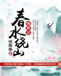 春水绕山情更浓