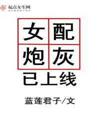 女配炮灰已上线