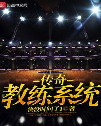 传奇教练系统