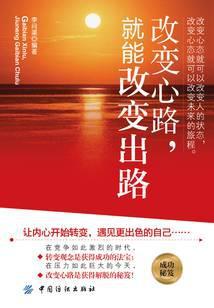 改变心路，就能改变出路