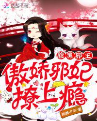 腹黑邪王：傲娇邪妃撩上瘾