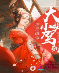 逆天改命：大小姐驾到