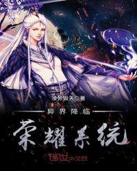 异界降临：荣耀系统