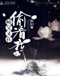 师父又在偷看我