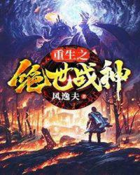重生之绝世战神
