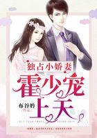独占小娇妻：霍少宠上天