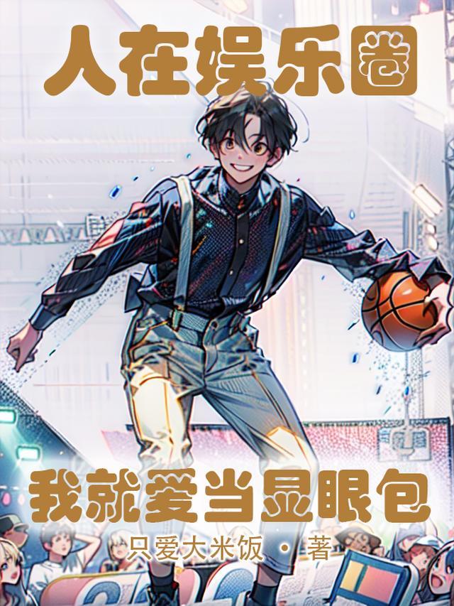 拿了蔡坤剧本，我制霸了娱乐圈