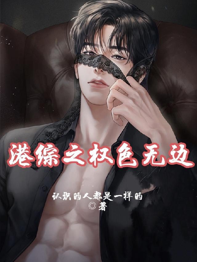 港综之权色无边