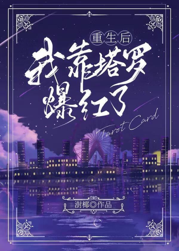 重生后她靠塔罗爆红了