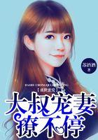 盛世蜜爱：大叔宠妻撩不停