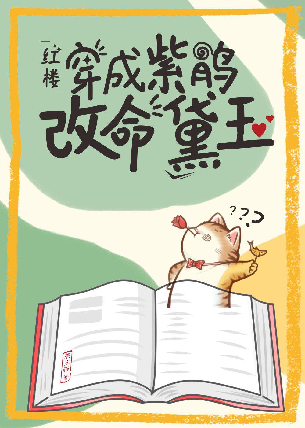 穿成紫鹃，改命黛玉