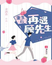 重生后再遇顾先生
