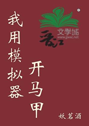 我用模拟器开马甲