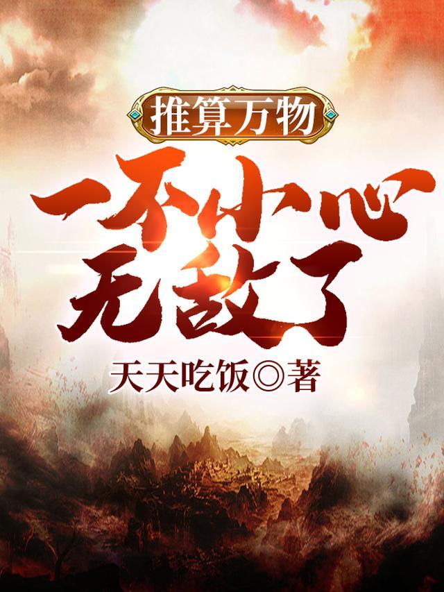 推算万物，一不小心无敌了