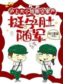 沪上大小姐搬空家产，挺孕肚随军