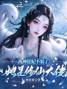 战神狂妃不装了，她是修仙大佬