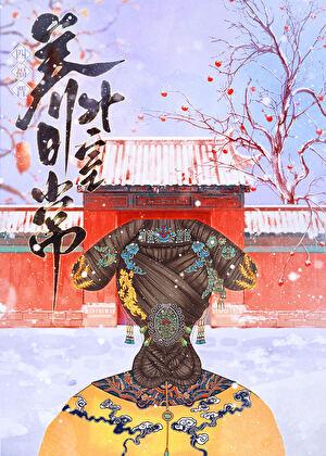 四福晋养男外室日常