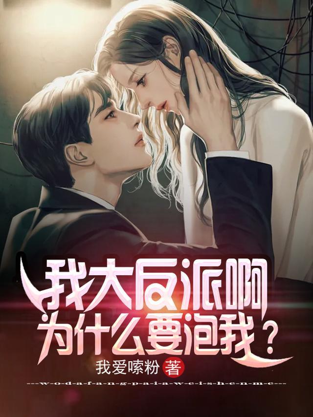 我大反派啊，为什么要泡我？