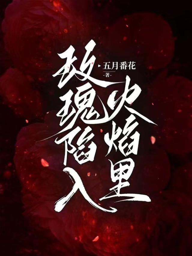 玫瑰陷入火焰里