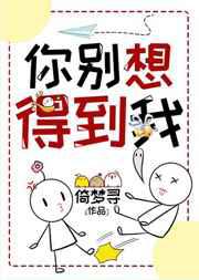你别想得到我