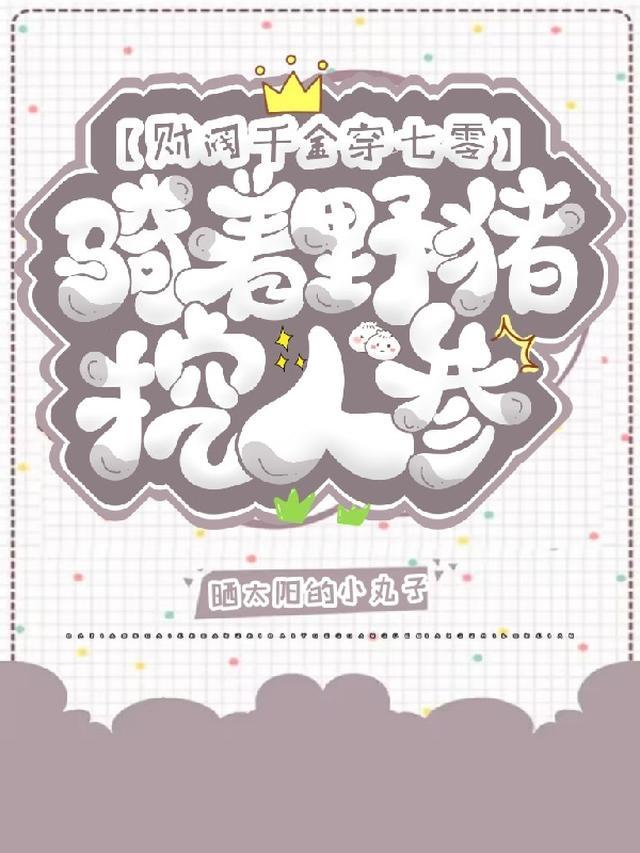 财阀千金穿七零骑着野猪挖人参