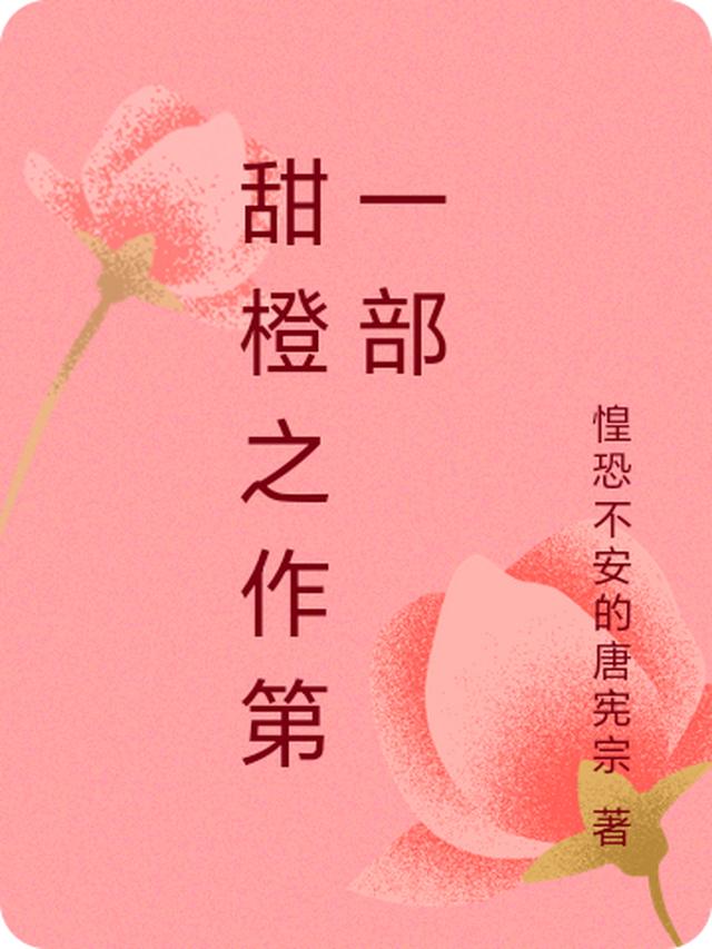 甜橙之作第一部