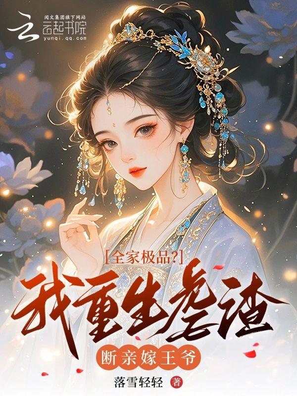 全家极品？我重生虐渣断亲嫁王爷