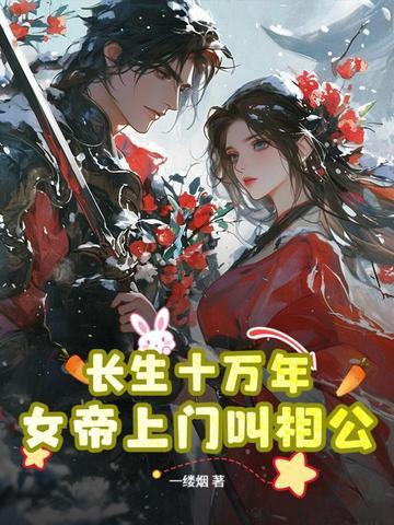轮回成仙：开局女魔头上门讨情债