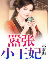 嚣张小王妃