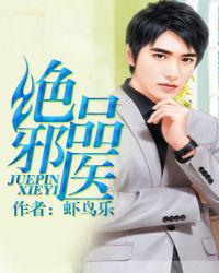 绝品邪医