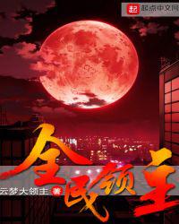 全民领主