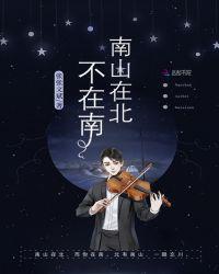 南山在北不在南