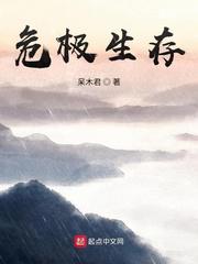 危极生存