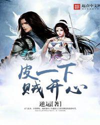 皮一下贼开心